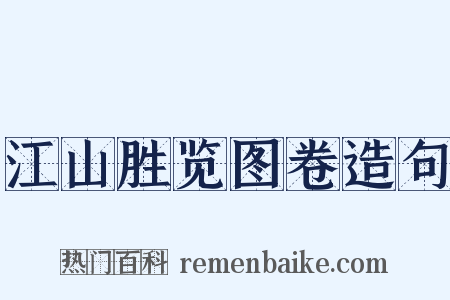 江山胜览图卷造句是什么意思的图片